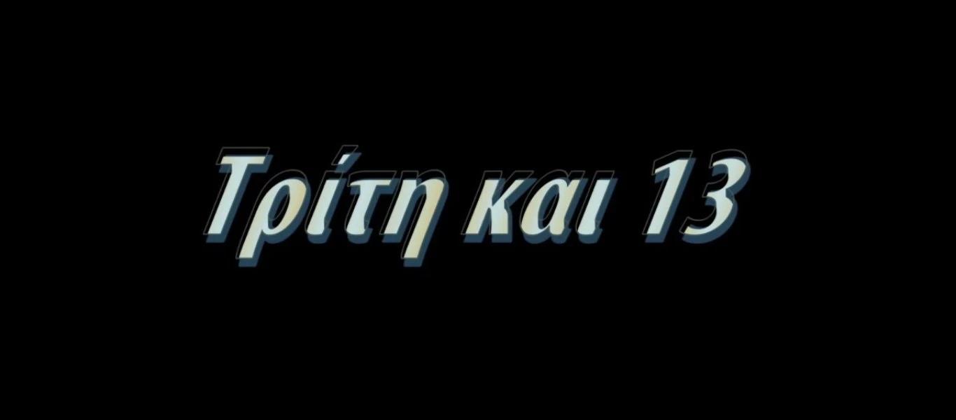 Γιατί η «Τρίτη και 13» θεωρείται... γρουσούζικη ημέρα;